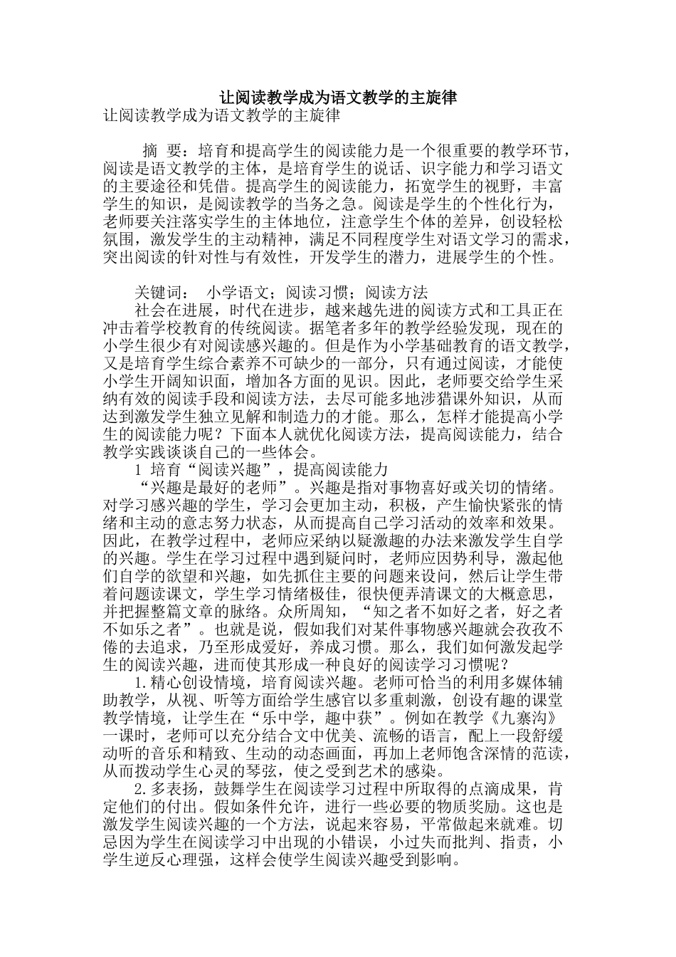 让阅读教学成为语文教学的主旋律_第1页