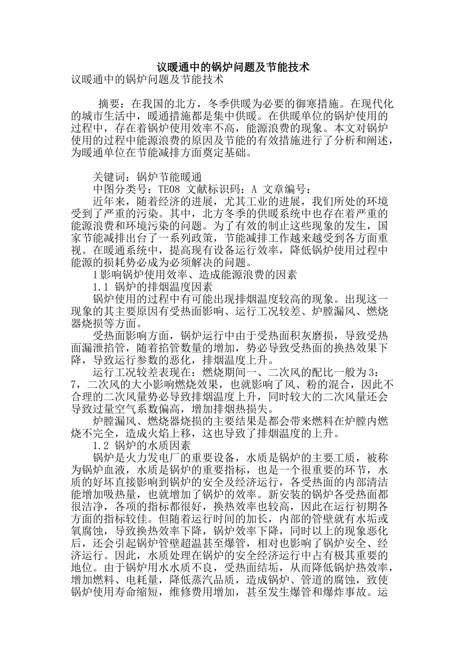 议暖通中的锅炉问题及节能技术_第1页