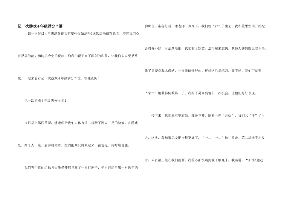 记一次游戏4年级满分7篇_第1页