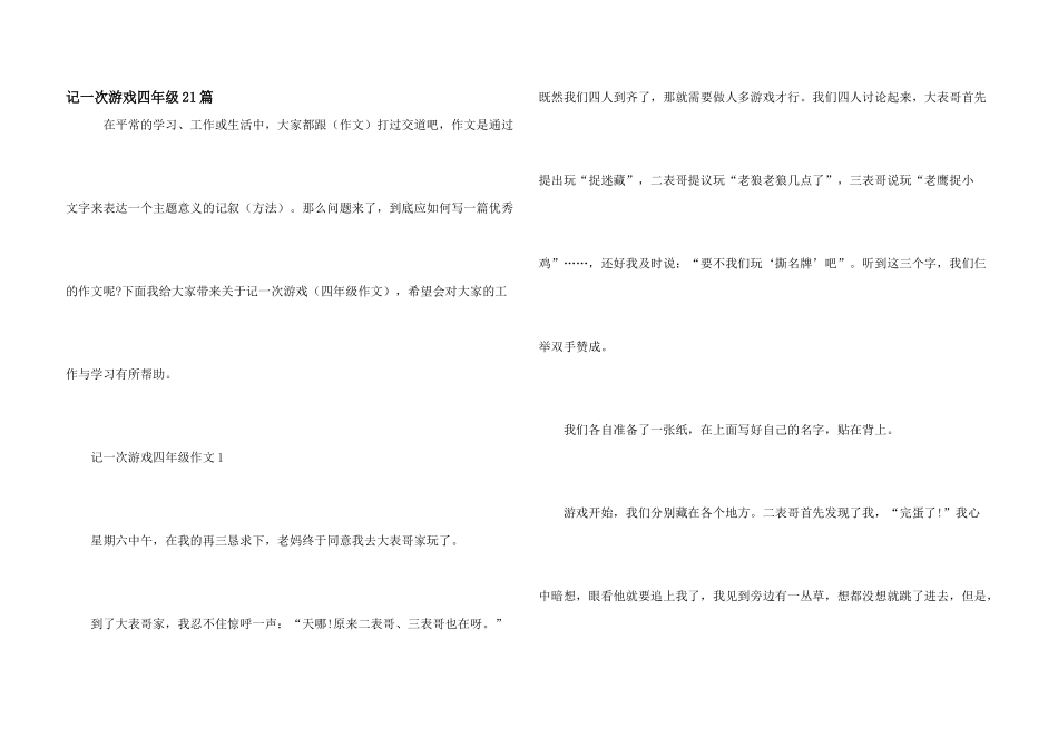记一次游戏四年级21篇_第1页
