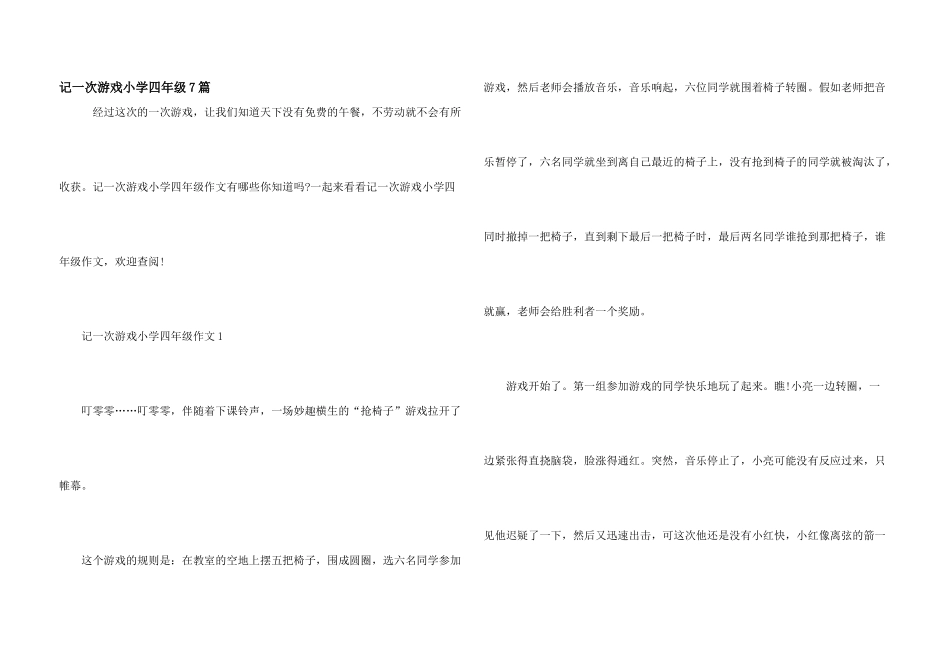 记一次游戏小学四年级7篇_第1页