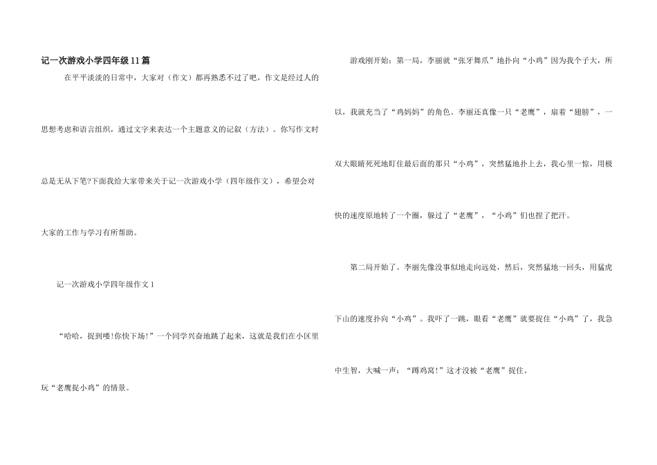 记一次游戏小学四年级11篇_第1页