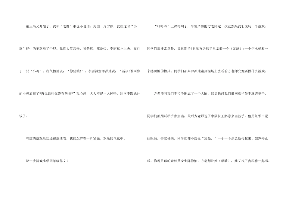 记一次游戏小学四年级11篇_第2页