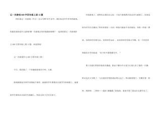 记一次游戏400字四年级上册13篇