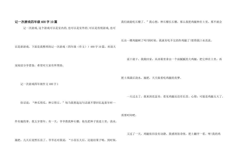 记一次游戏四年级400字10篇_第1页
