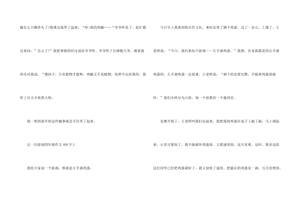 记一次游戏四年级400字10篇_第2页