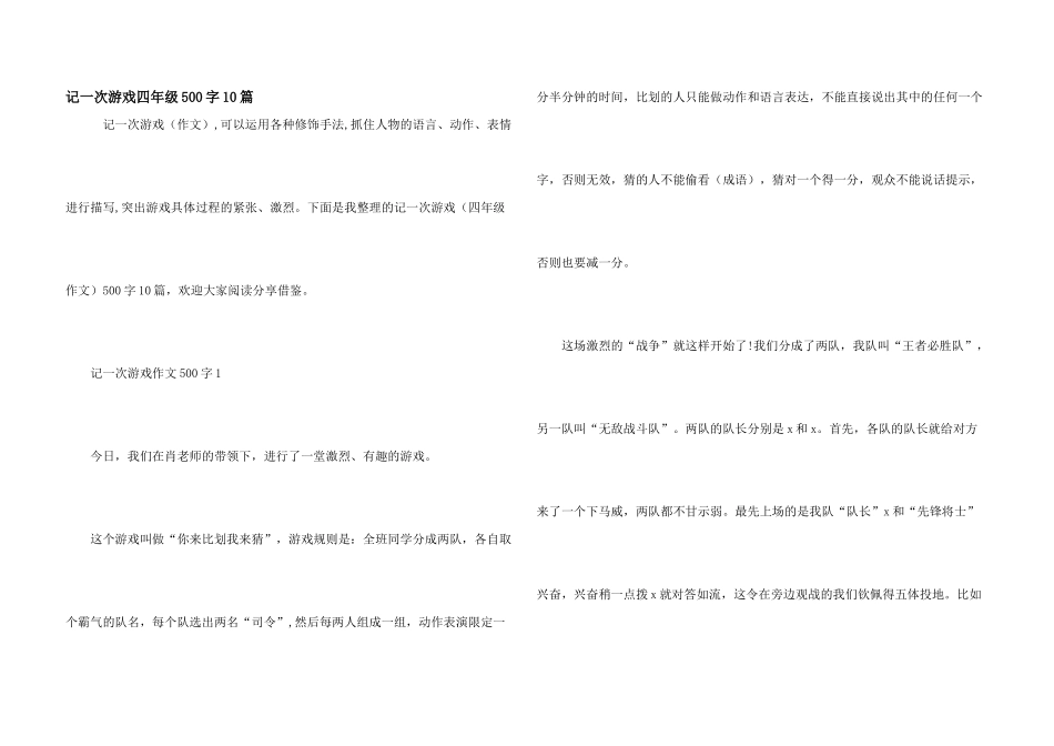 记一次游戏四年级500字10篇_第1页