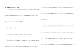记一次游戏四年级500字10篇