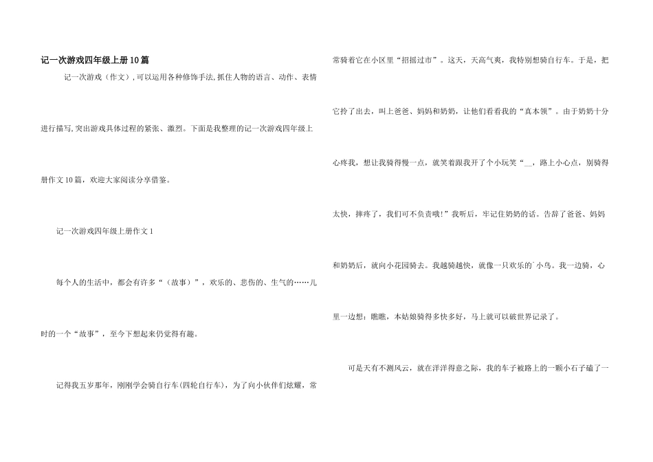 记一次游戏四年级上册10篇_第1页
