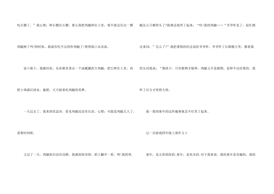 记一次游戏四年级上册10篇_第3页