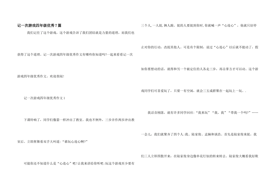 记一次游戏四年级优秀7篇_第1页