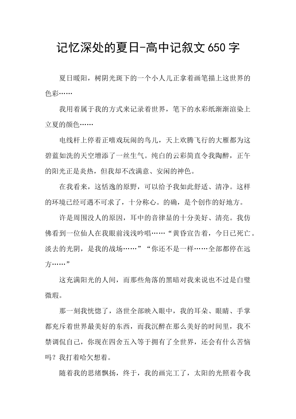 记忆深处的夏日-高中记叙文650字_第1页