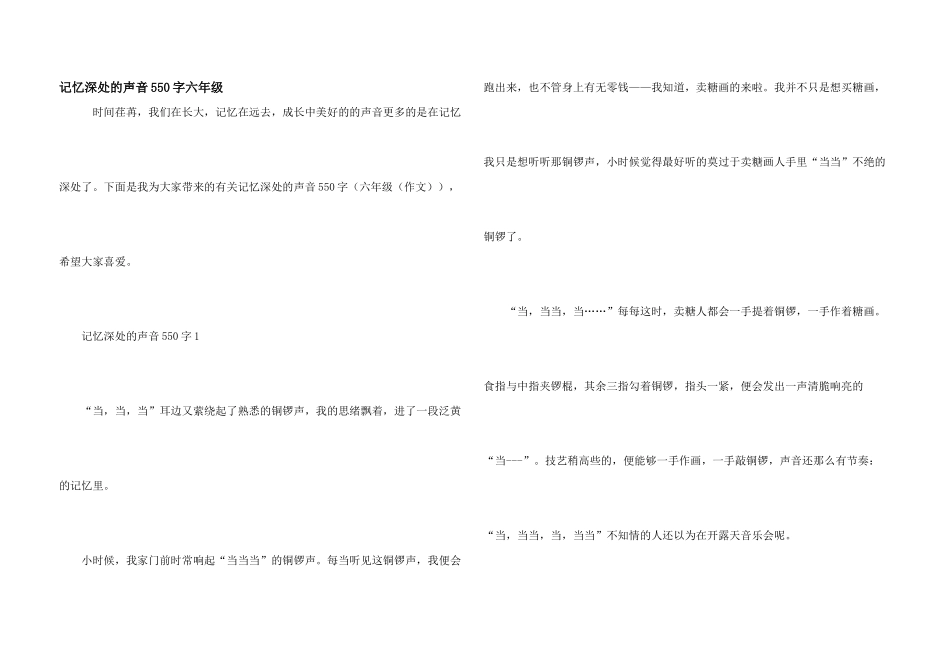 记忆深处的声音550字六年级_第1页