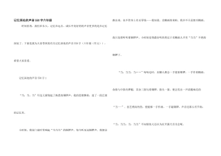 记忆深处的声音550字六年级