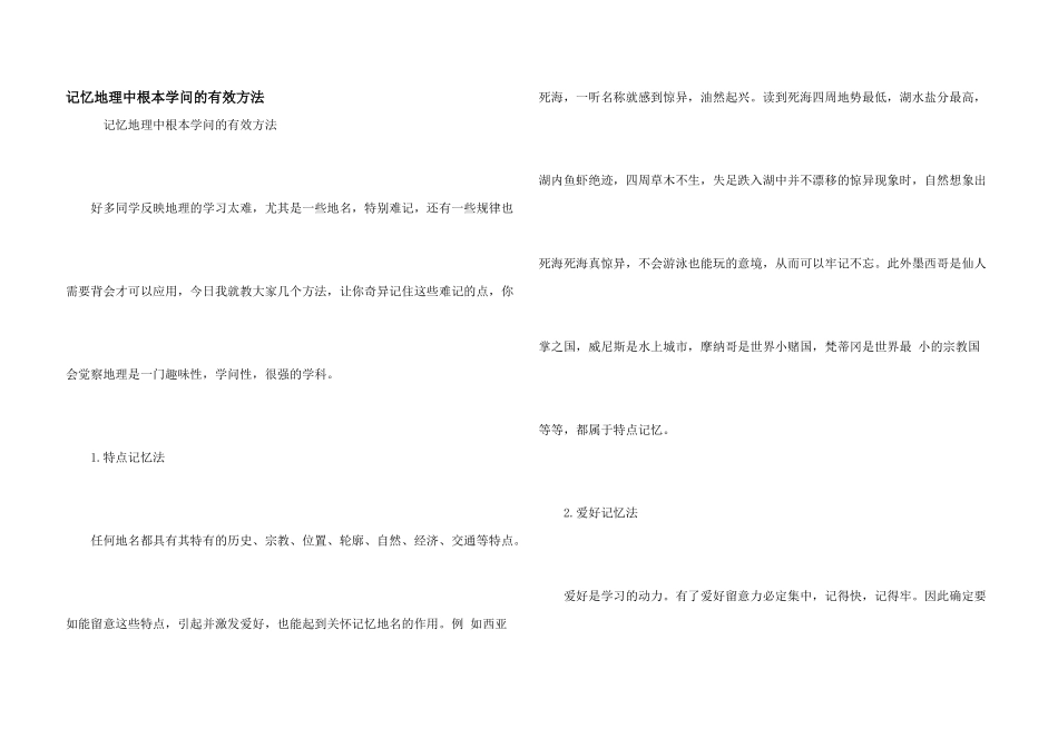 记忆地理中基本知识的有效方法_第1页