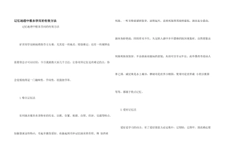 记忆地理中基本知识的有效方法