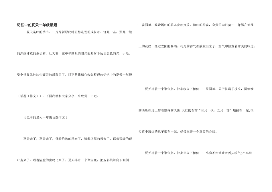 记忆中的夏天一年级话题_第1页