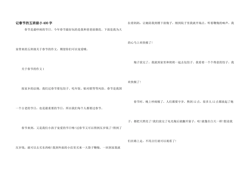 记春节的五年级小400字_第1页