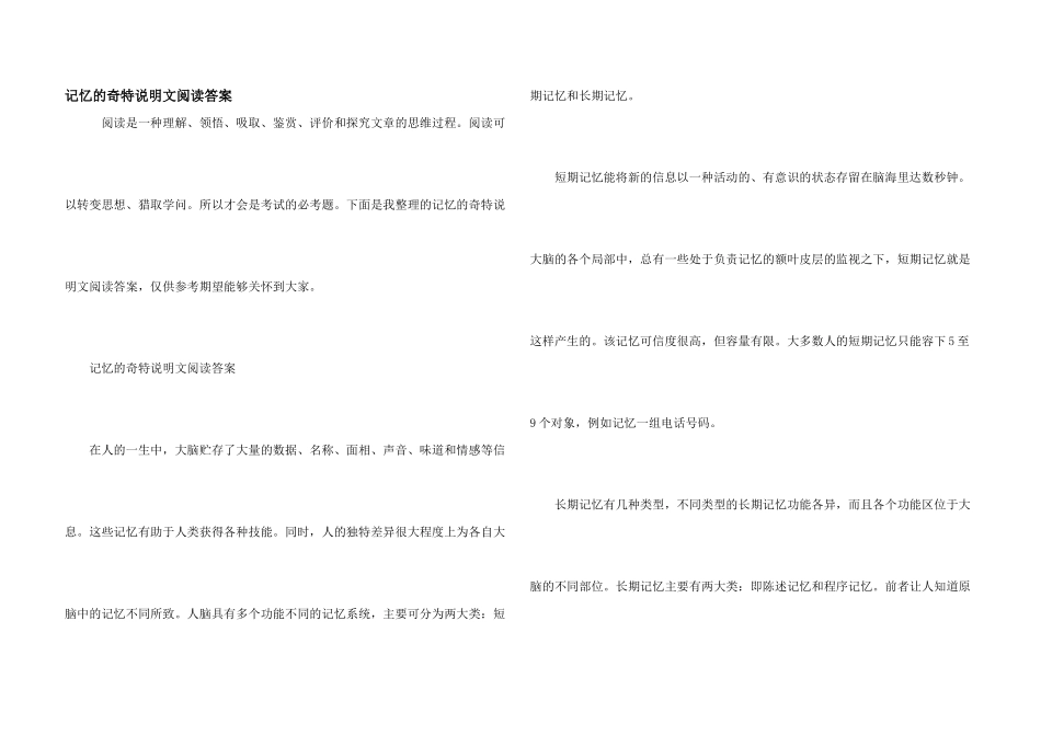 记忆的奥秘说明文阅读答案_第1页