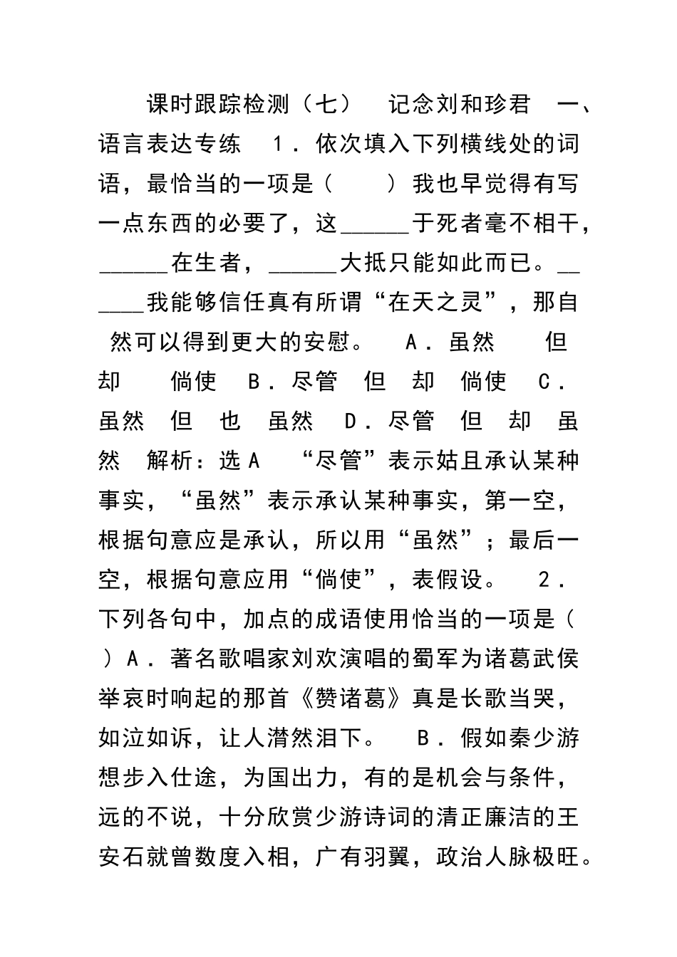 记念刘和珍君课时跟踪检测带答案_第1页