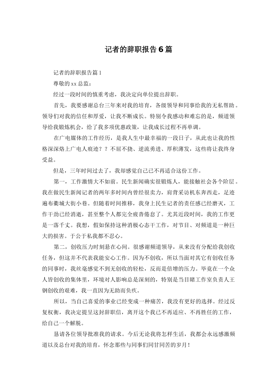 记者的辞职报告6篇_第1页