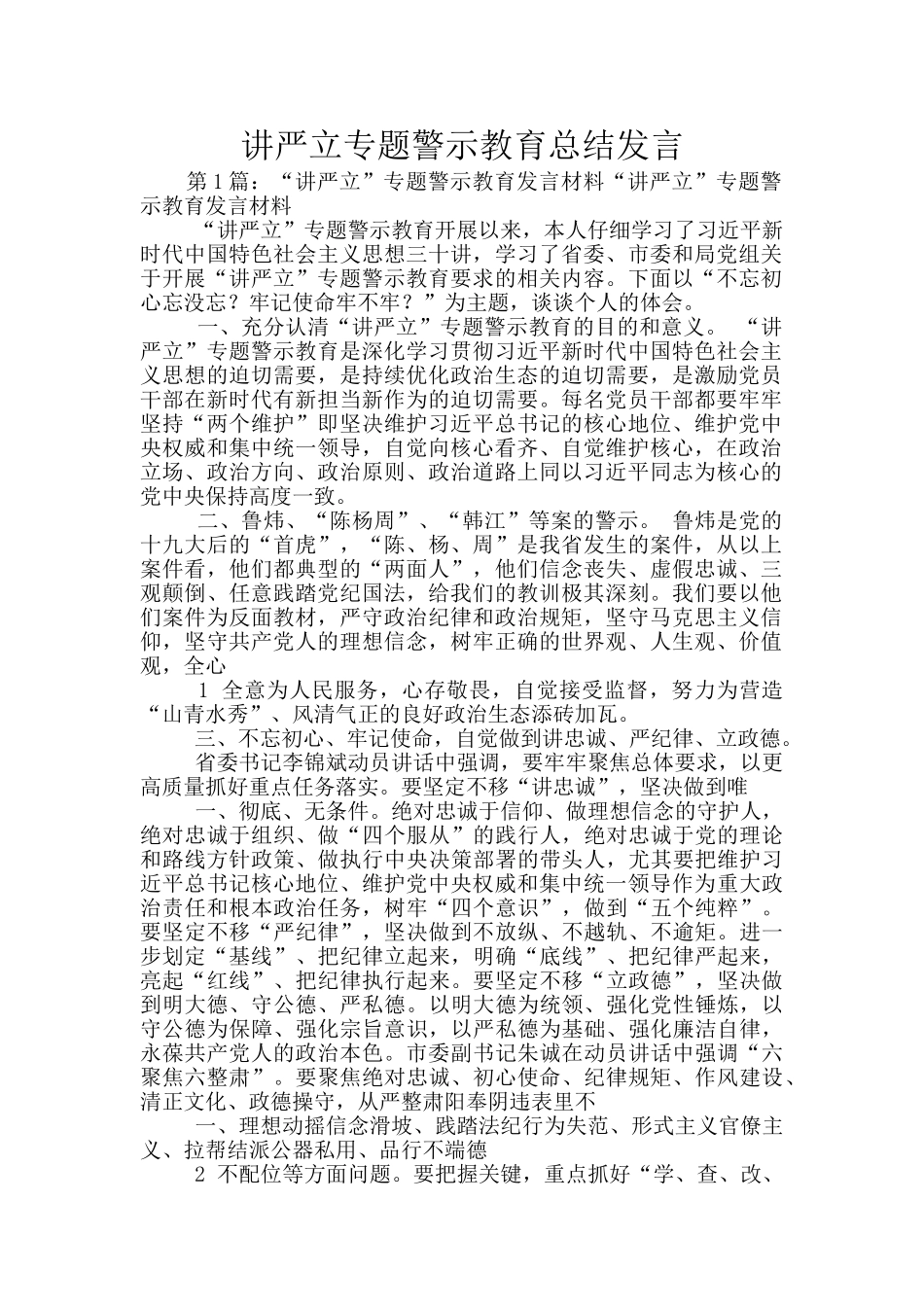 讲严立专题警示教育总结发言_第1页
