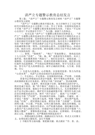 讲严立专题警示教育总结发言