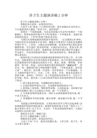 讲卫生主题演讲稿2分钟