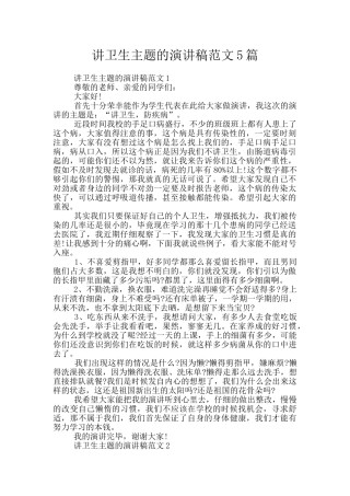 讲卫生主题的演讲稿范文5篇