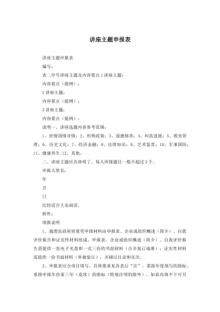 讲座主题申报表