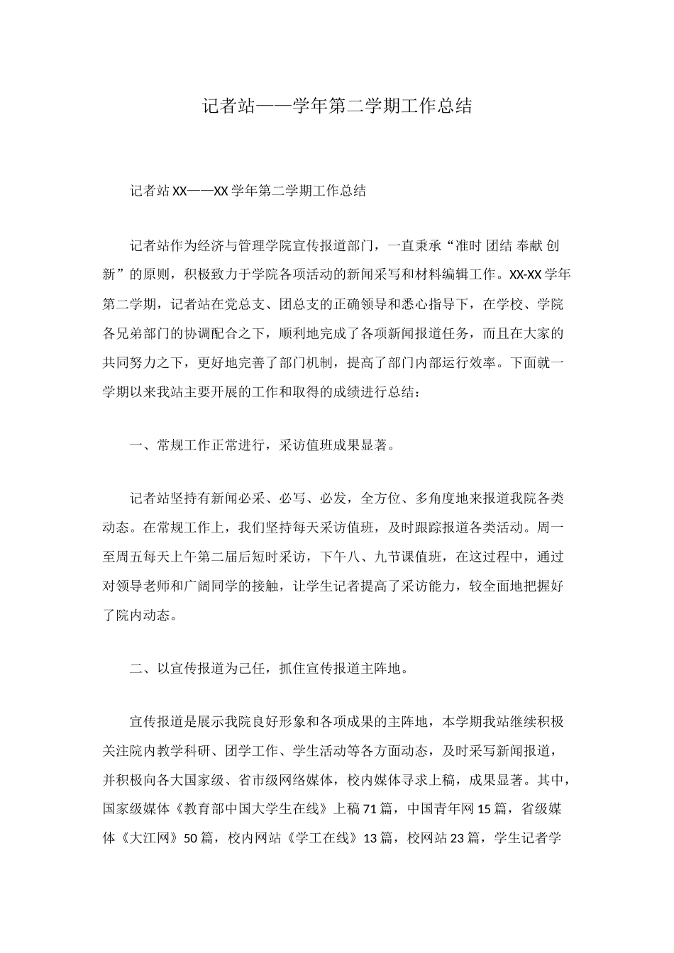 记者站——学年第二学期工作总结_第1页