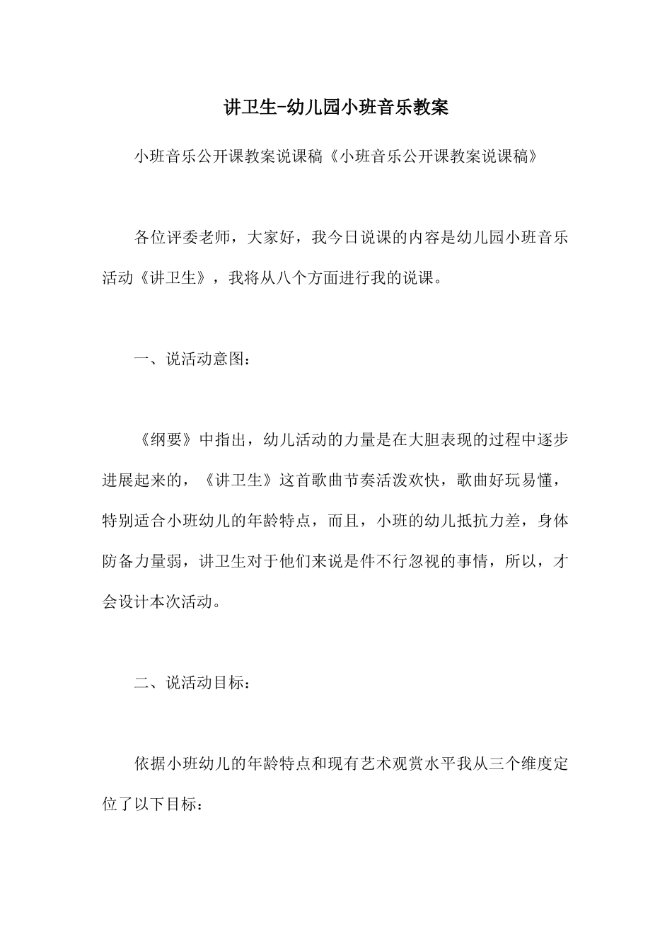 讲卫生-幼儿园小班音乐教案_第1页