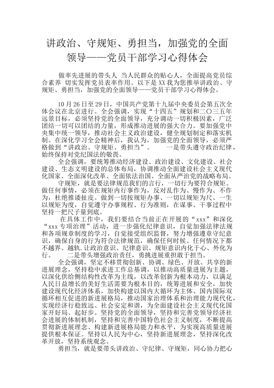 讲政治、守规矩、勇担当-加强党的全面领导——党员干部学习心得体会_第1页