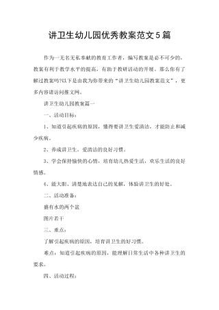 讲卫生幼儿园优秀教案范文5篇