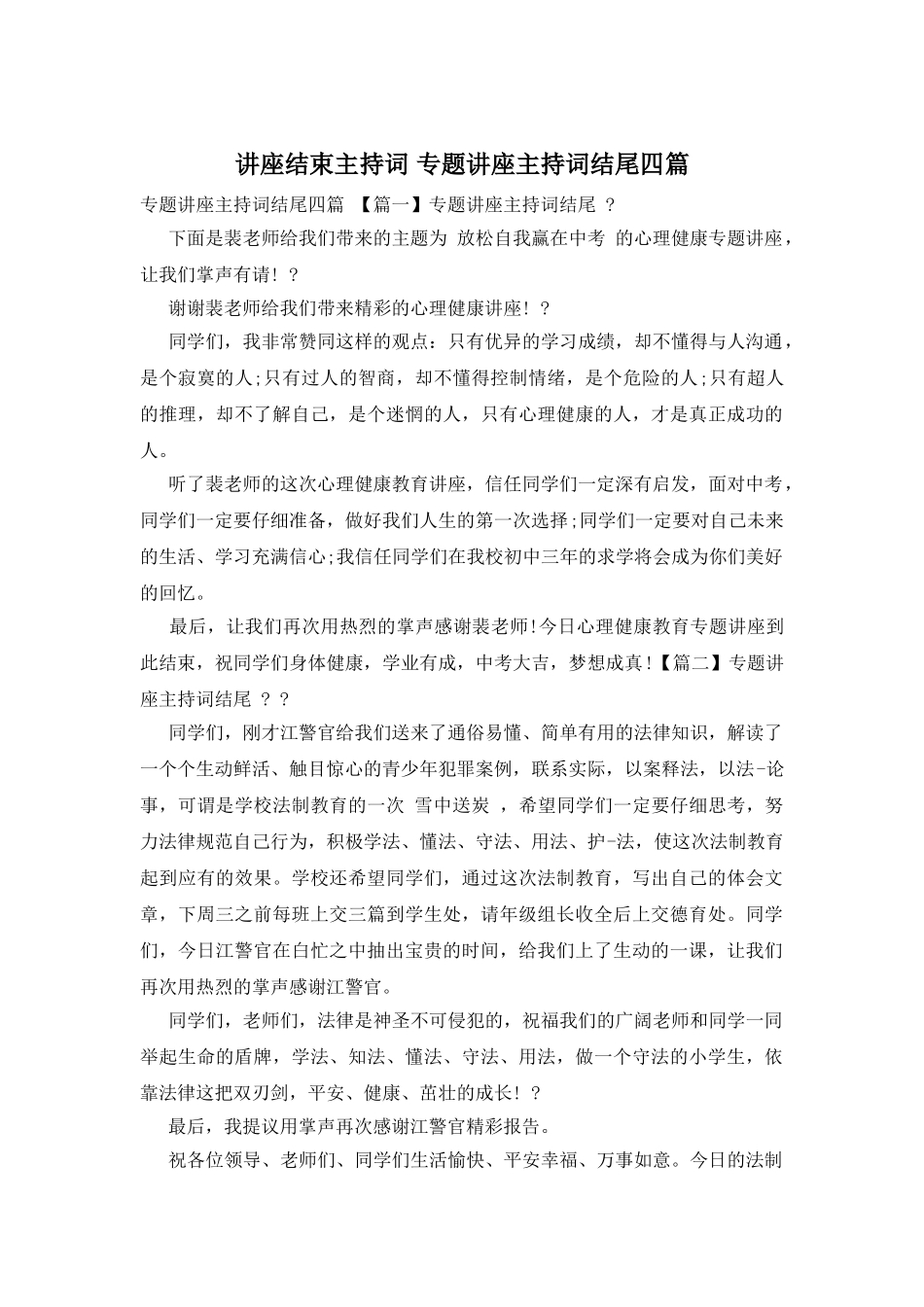 讲座结束主持词-专题讲座主持词结尾四篇_第1页