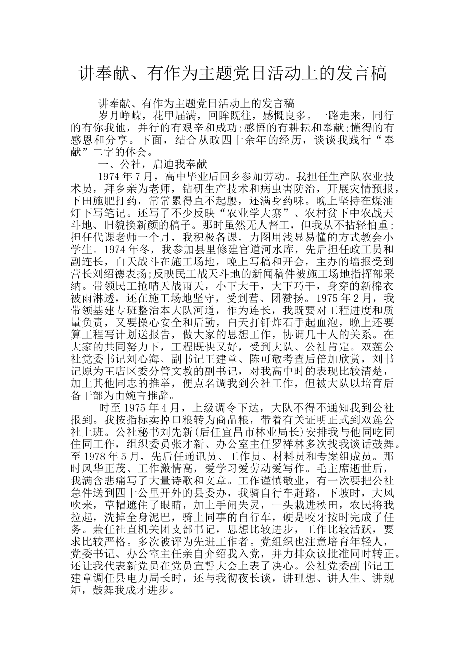 讲奉献、有作为主题党日活动上的发言稿_第1页