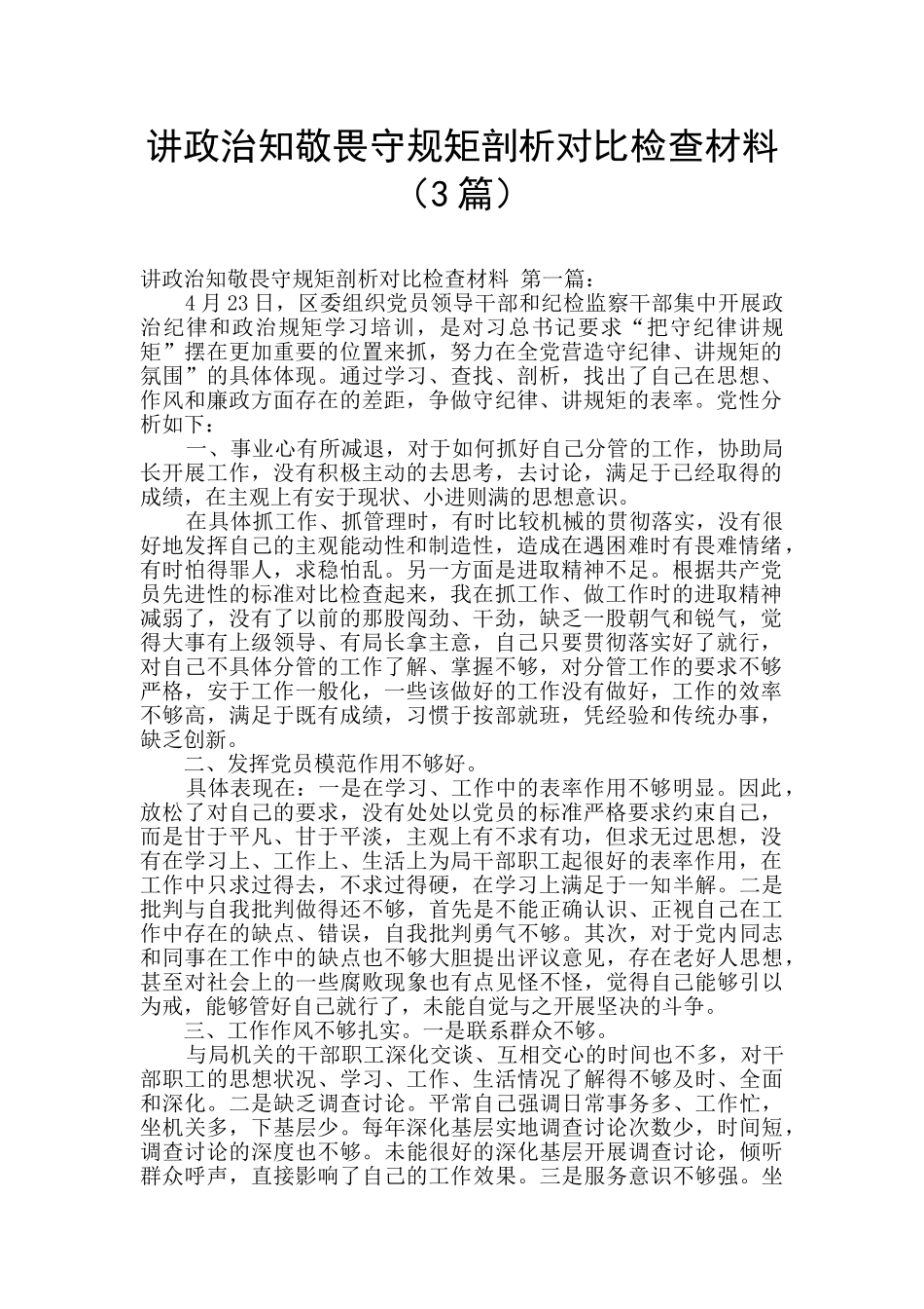 讲政治知敬畏守规矩剖析对照检查材料_第1页