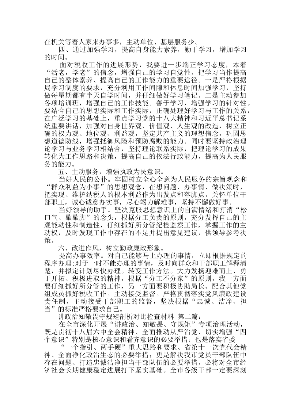 讲政治知敬畏守规矩剖析对照检查材料_第2页