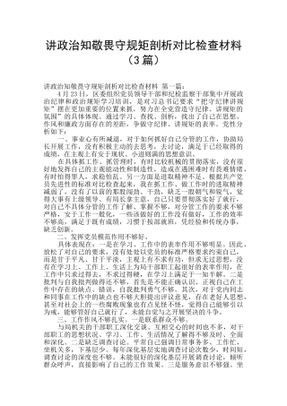 讲政治知敬畏守规矩剖析对照检查材料