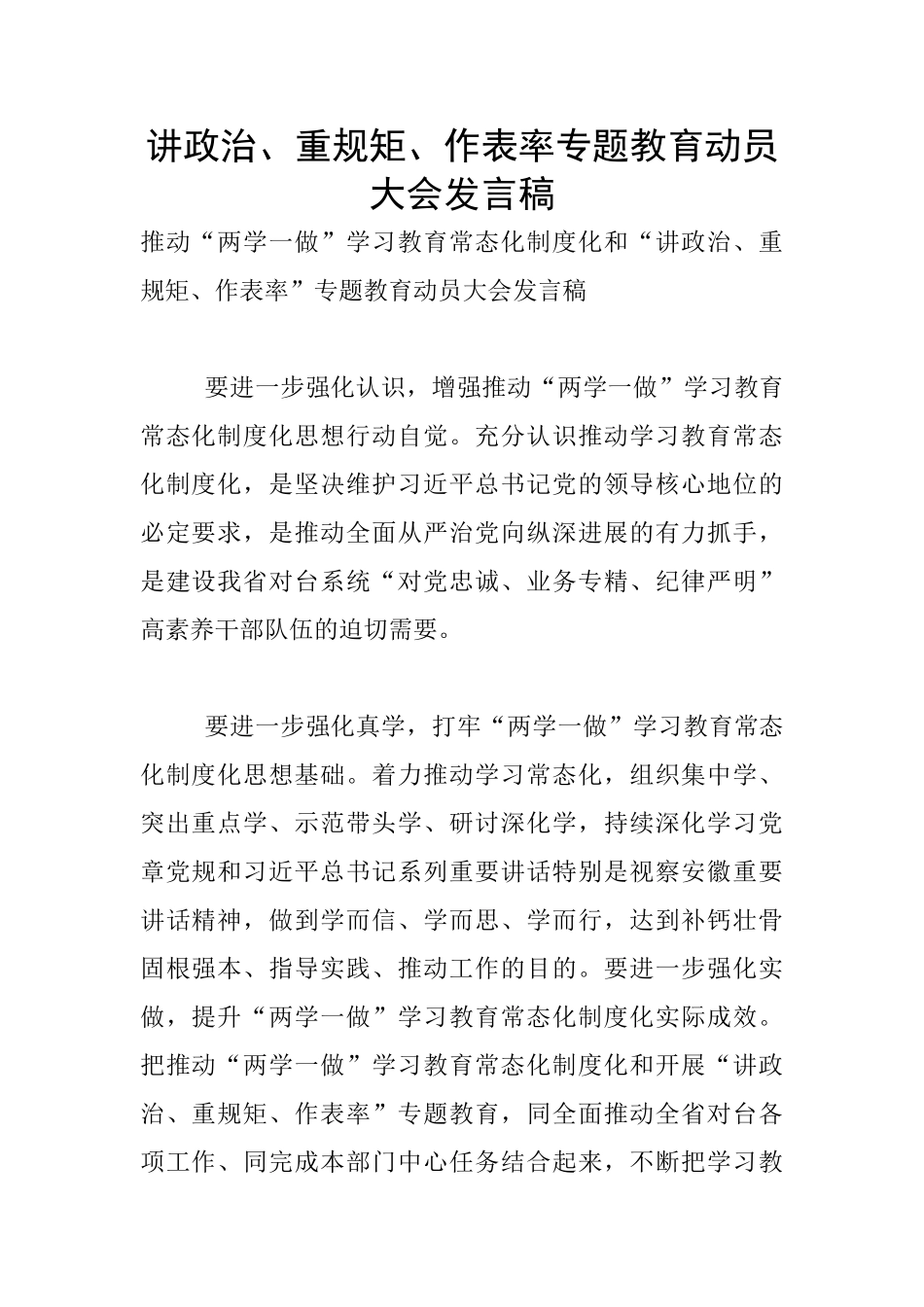 讲政治、重规矩、作表率专题教育动员大会发言稿_第1页