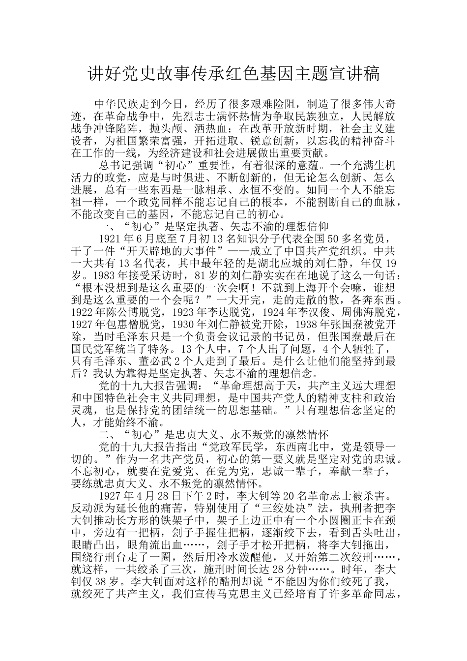 讲好党史故事传承红色基因主题宣讲稿_第1页