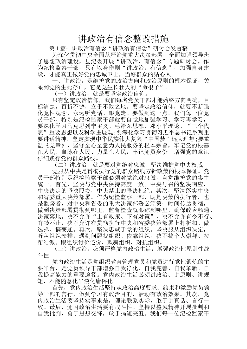 讲政治有信念整改措施_第1页