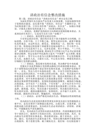 讲政治有信念整改措施