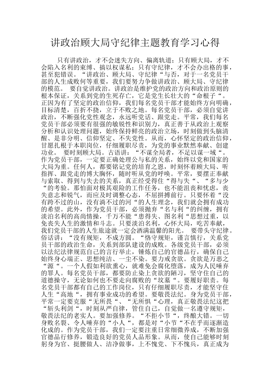 讲政治顾大局守纪律主题教育学习心得_第1页