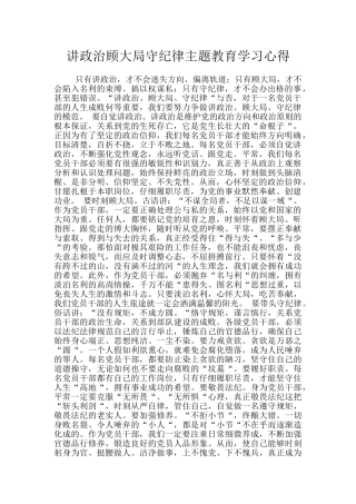 讲政治顾大局守纪律主题教育学习心得