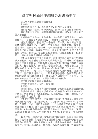 讲文明树新风主题班会演讲稿中学