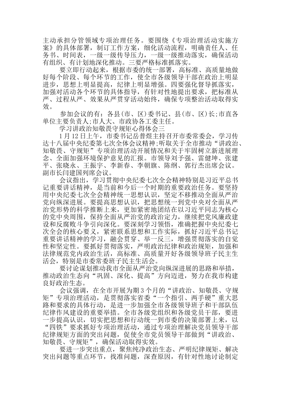 讲政治知敬畏对照检查材料_第3页