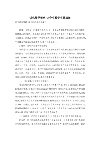 讲究教学策略-让合唱教学卓显成效