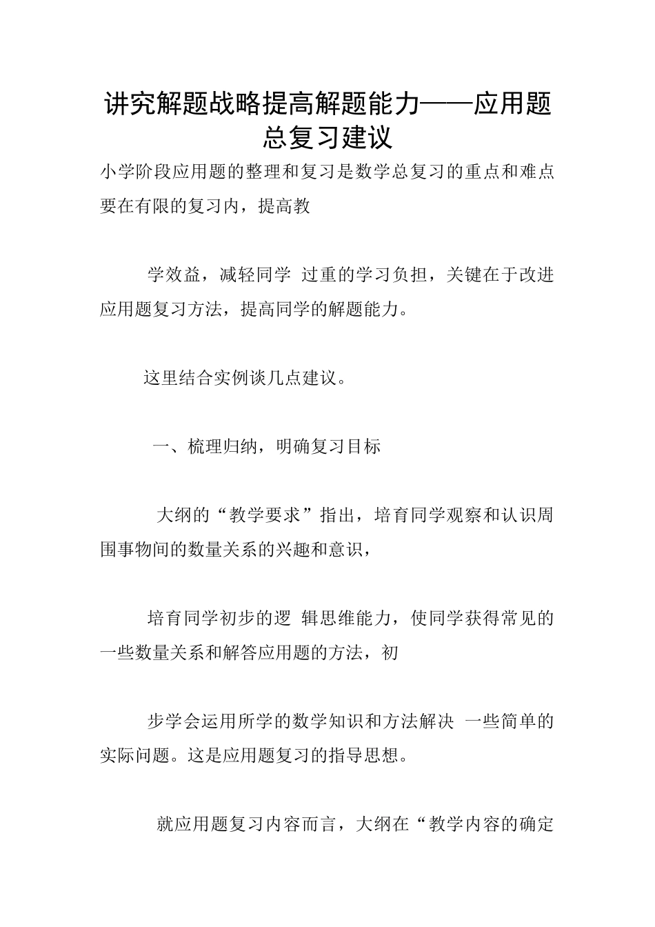 讲究解题战略提高解题能力——应用题总复习建议_第1页
