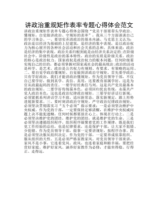 讲政治重规矩作表率专题心得体会范文